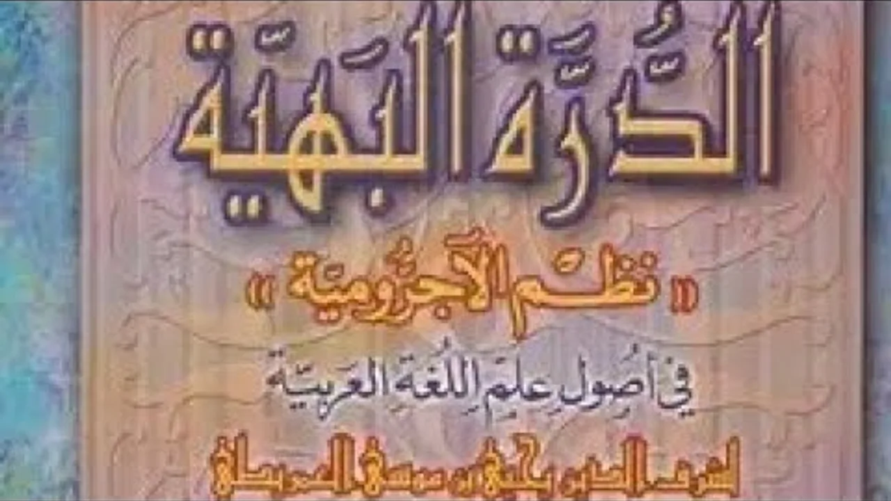 التعليق على نظم العمريطي للآجرومية(٢) مقدمة الناظم