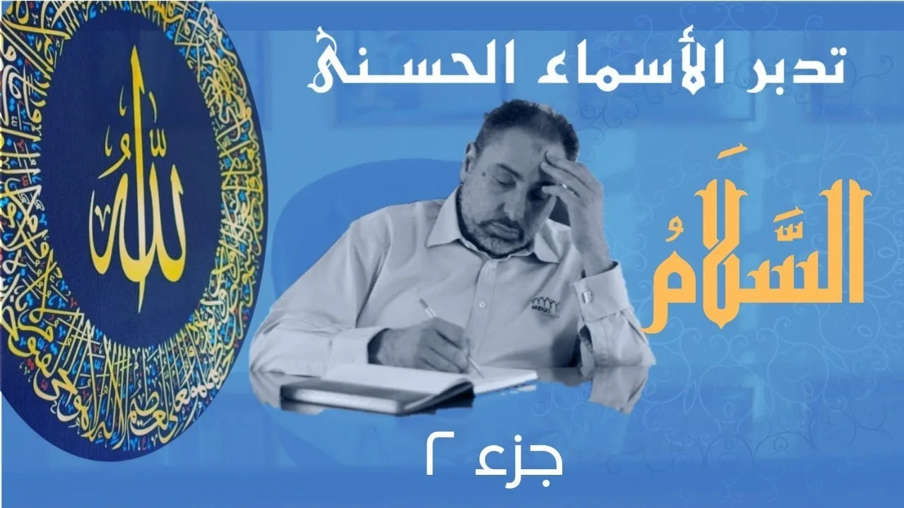 السلام/ أسماء ﷲ الحسنى / الحلقة ٧٦ (الجزء الثاني)