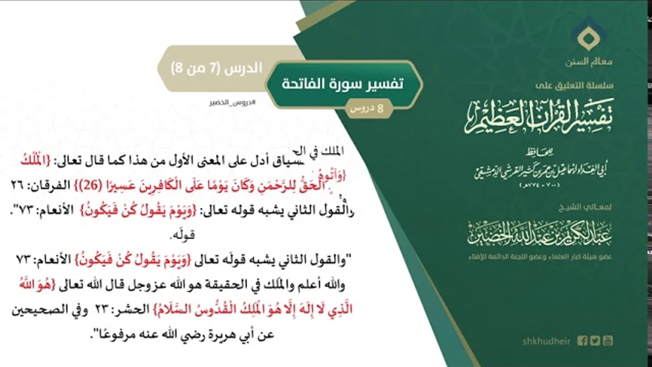 التعليق على تفسير ابن كثير (28) || تفسير سورة الفاتحة (7-8) || معالي الشيخ عبد الكريم الخضير