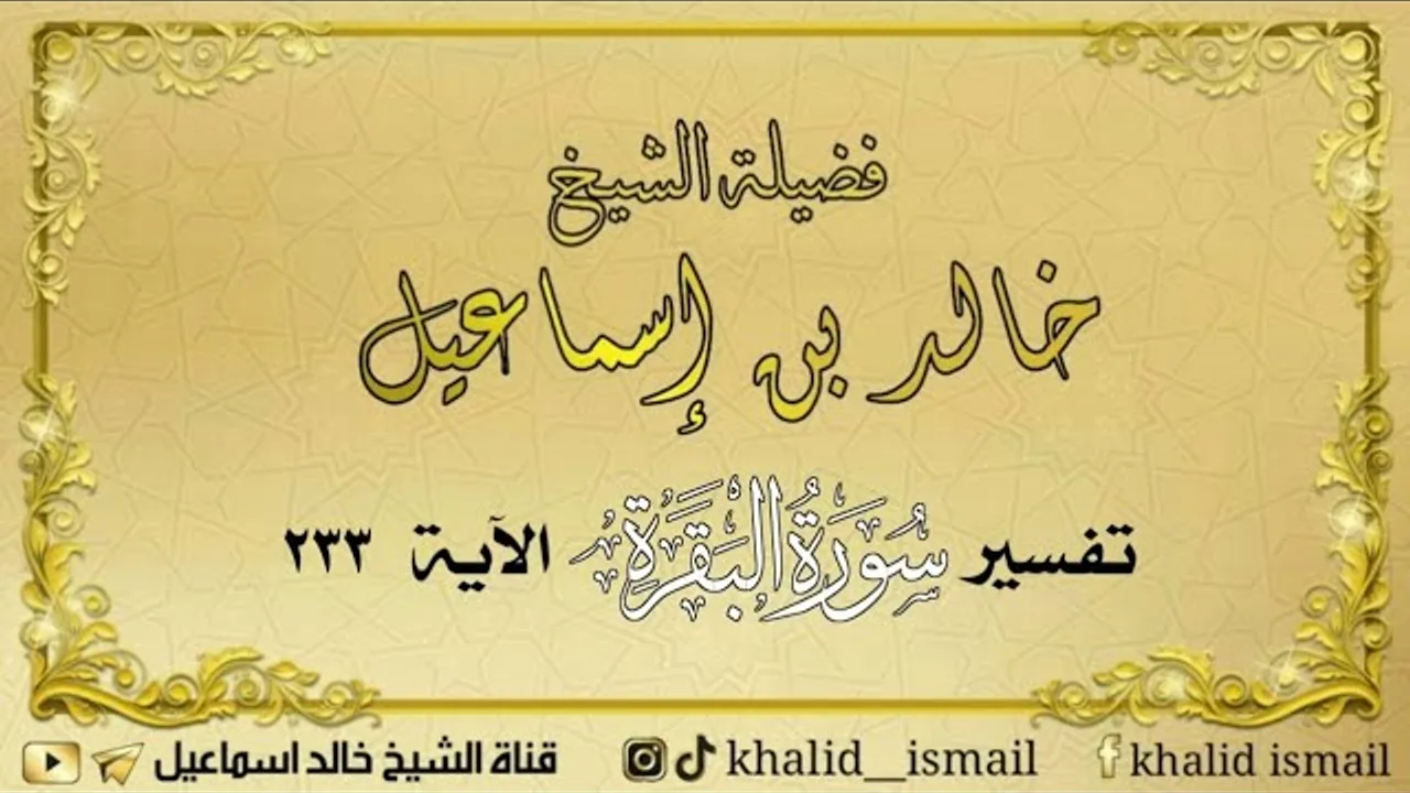 تفسير سورة البقرة الآية ٢٣٣ - لفضيلة الشيخ خالد إسماعيل