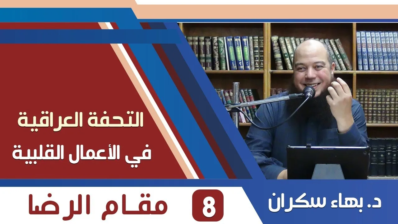 شرح التحفة العراقية (8) مقام الرضا - د. بهاء سكران