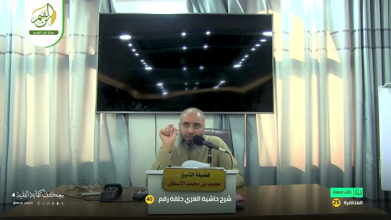حاشية الغزي على شرح ابن قاسم الغزي (40) كتاب الجنائز (3) محمد بن محمد الأسطل
