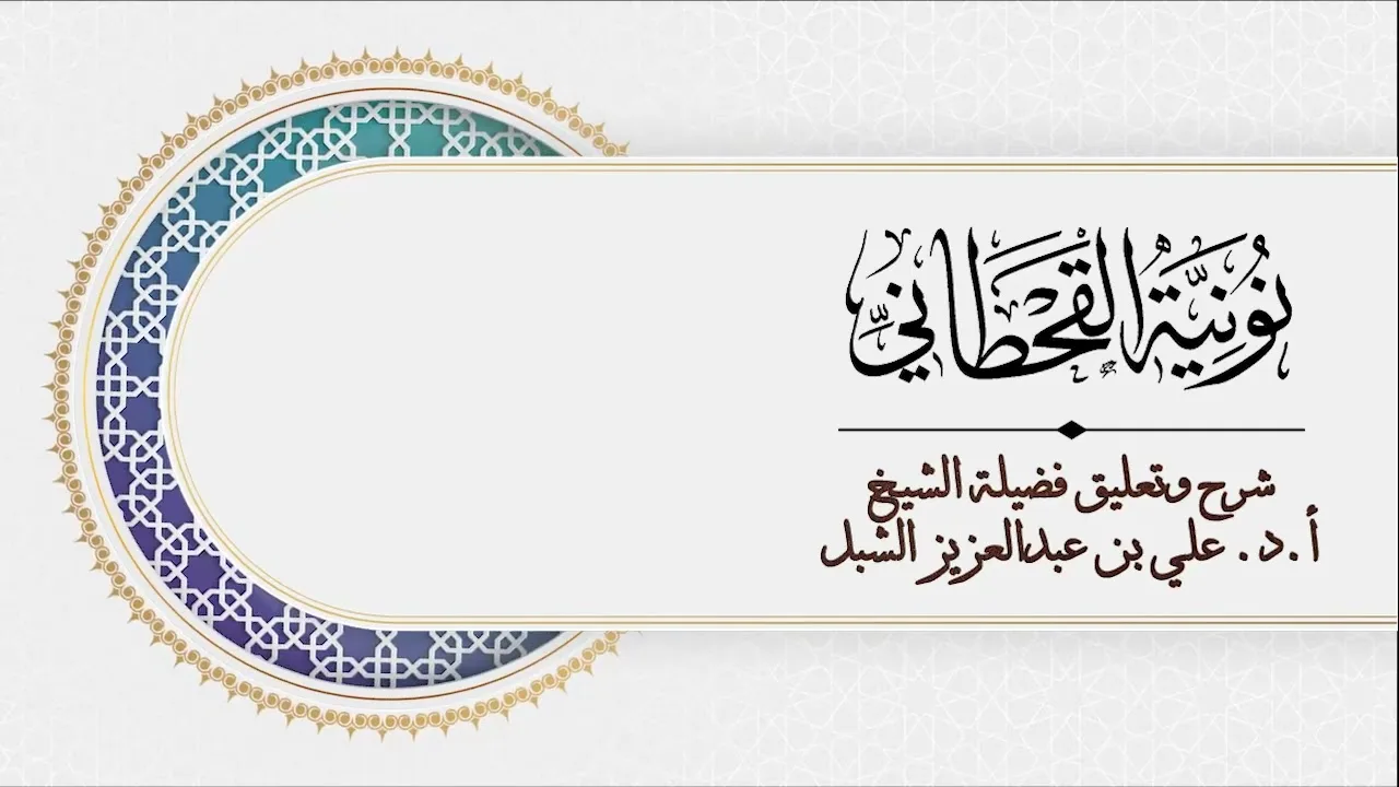 أ.د. علي الشبل | شرح نونية القحطاني المجلس  (6)
