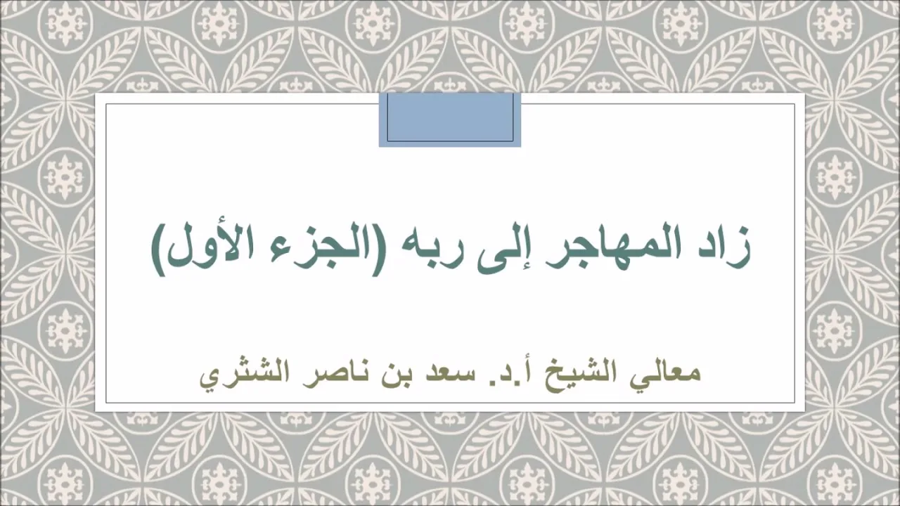 زاد المهاجر إلى ربه لمعالي الشيخ أ د  سعد بن ناصر الشثري  1