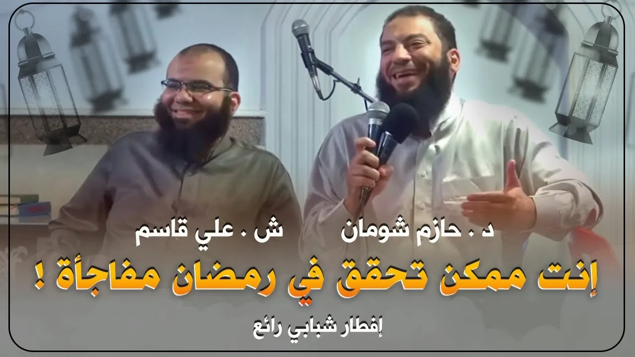 إنت ممكن تحقق في رمضان مفاجأة ! .. إفطار شبابي رائع .. ش . علي قاسم .. د . حازم شومان