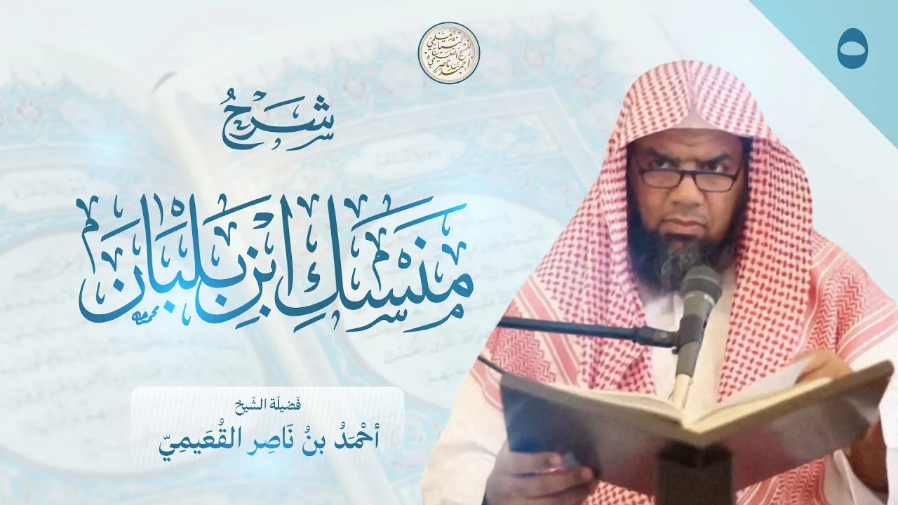 (05) شرح منسك ابن بلبان | الشيخ أحمد القعيمي