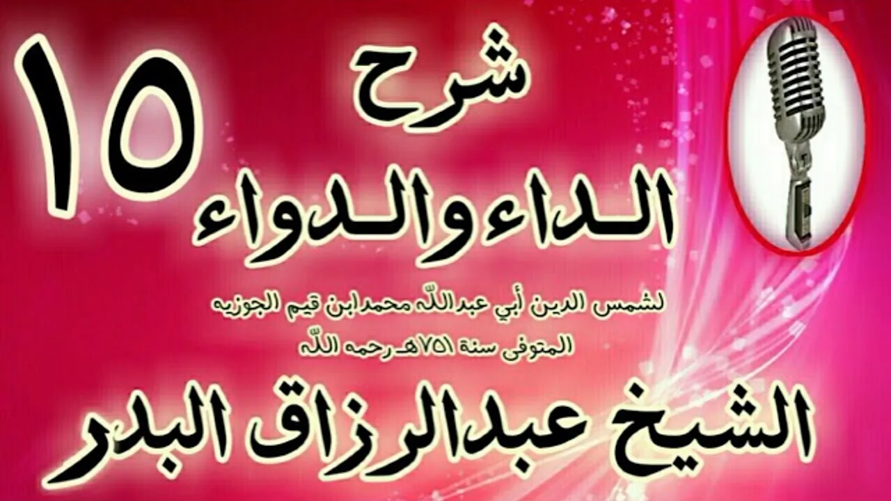 15 - شرح الداء والدواء "إِن المؤمن إذا أذنب ذنبا نكت في قلبه نكتة سوداء" الشيخ عبد الرزاق البدر