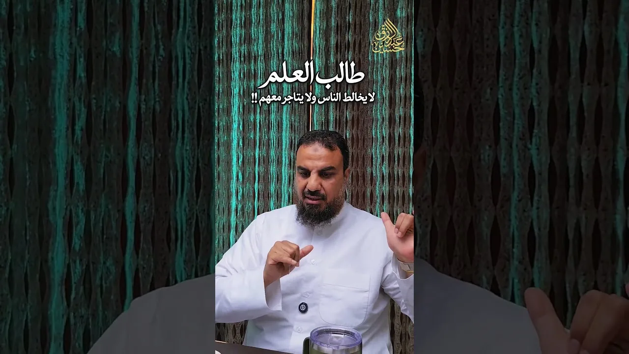 طالب العلم لا يخالط الناس ولا يتاجر معهم!!!