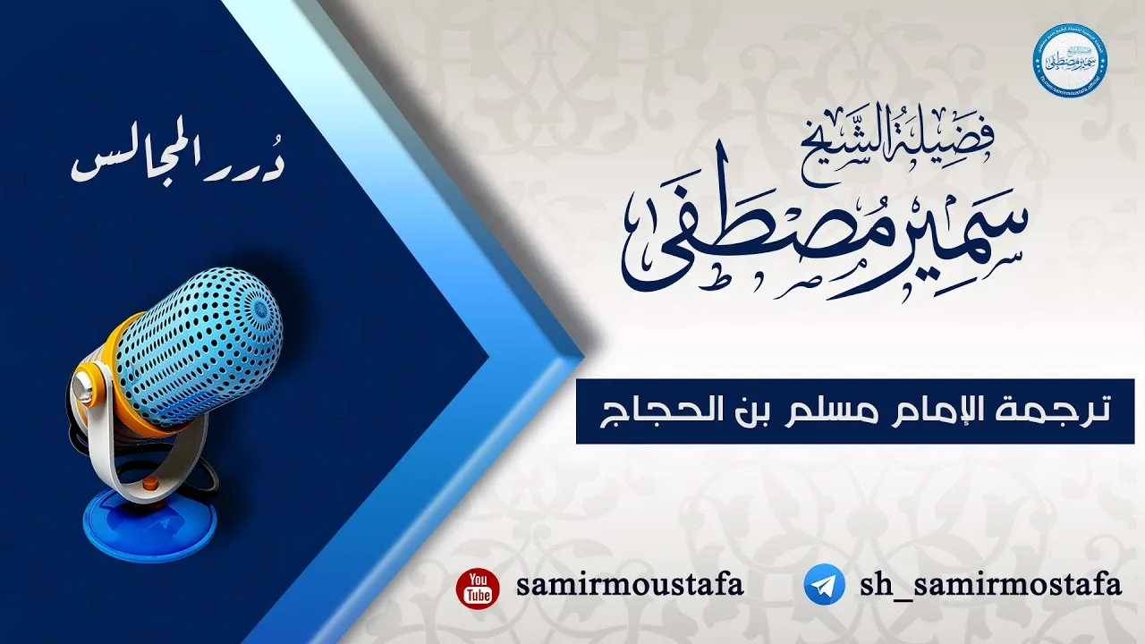 التراجم || الإمام مسلم بن الحجاج النيسابوري || الشيخ سمير مصطفى