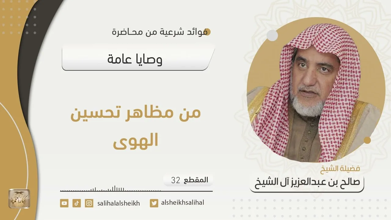 من مظاهر تحسين الهوى| فضيلة الشيخ صالح آل الشيخ