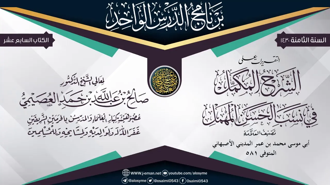 التقريرات على (الشرح المُكمَل في نسب الحسن المهمل) للحافظ أبي موسى المديني | الشيخ صالح العصيمي