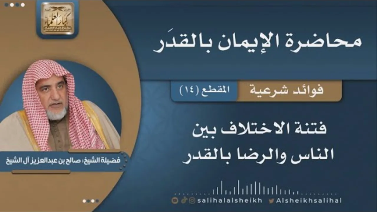 فتنة الاختلاف بين الناس والرضا بالقدر| فضيلة الشيخ صالح آل الشيخ
