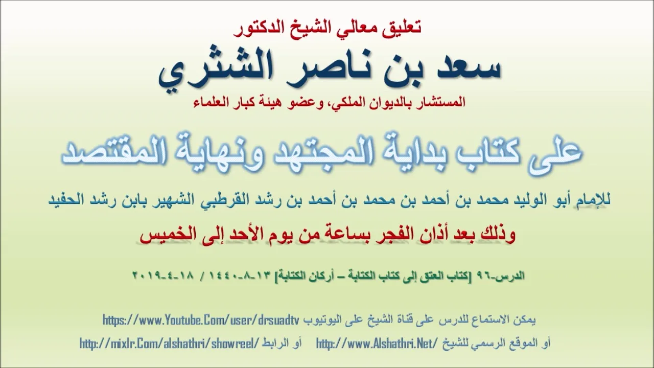 تعليق معالي الشيخ سعد بن ناصر الشثري على بداية المجتهد ونهاية المقتصد لابن رشد الحفيد الدرس 96