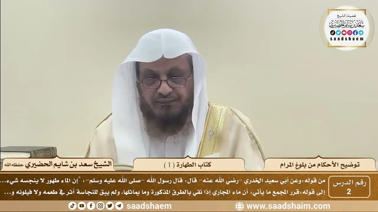 2 - توضيح الأحكام من بلوغ المرام - كتاب الطهارة ( 1 ) - الشيخ سعد بن شايم الحضيري