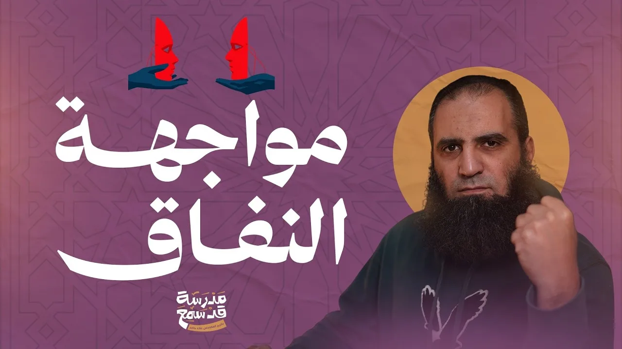 مواجهة النفاق 💪 | اكتشف نفسك من خلال مرآة (سورة المنافقون ) 😮 | مدرسة قد سمع |  م علاء حامد