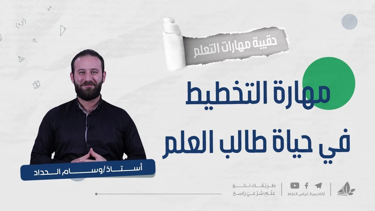 مهارة التخطيط في حياة طالب العلم مع أ. وسام حداد 1 | حقيبة مهارات التعلم | برنامج التأسيس العلمي