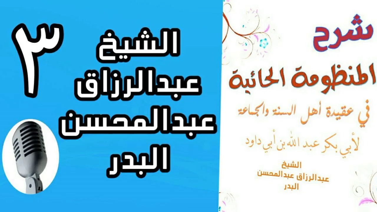 03 - الشيخ عبد الرزاق بدر: شرح حائية ابن ابي داود