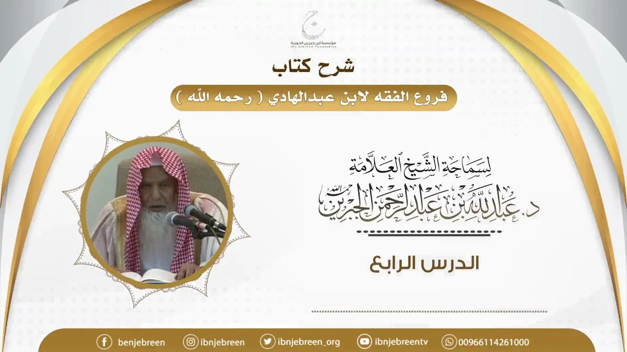 شرح كتاب فروع الفقه لابن عبدالهادي الدرس الرابع