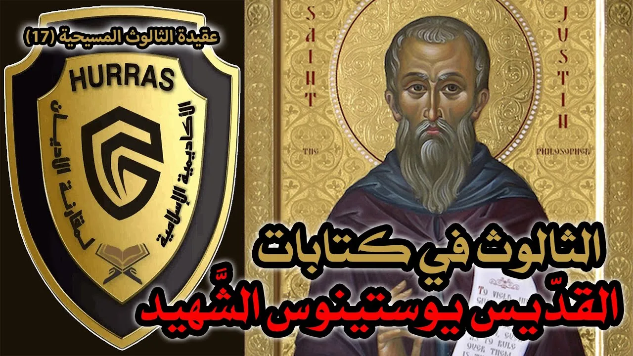 الثالوث عند القديس يوستينوس الشهيد | أكاديمية حراس العقيدة | عقيدة الثالوث المسيحية 17