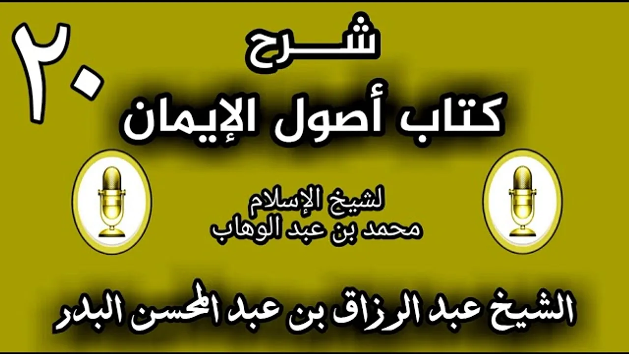 20 - شرح كتاب أصول الإيمان الشيخ عبد الرزاق البدر
