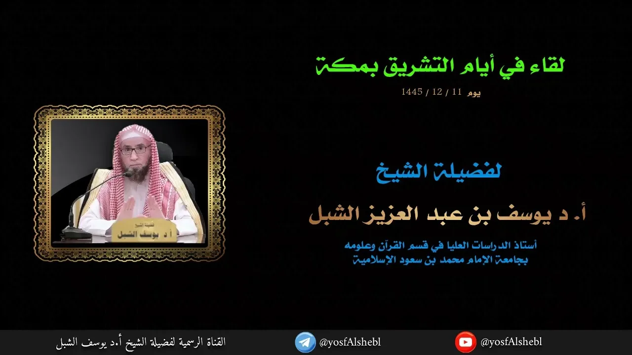 لقاء في أيام التشريق بمكة