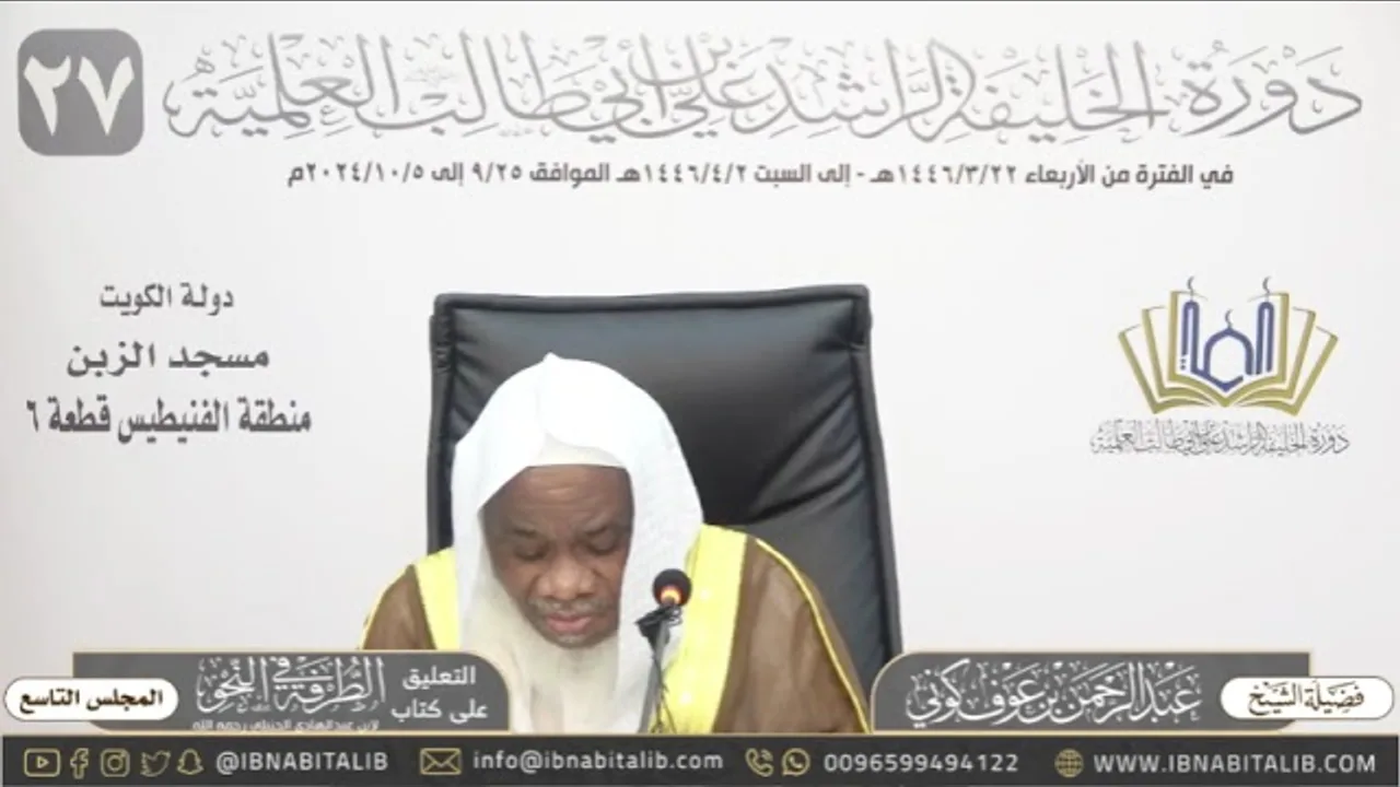 (٩) التعليق على كتاب الطرفة في النحو للشيخ عبدالرحمن كوني - المجلس التاسع