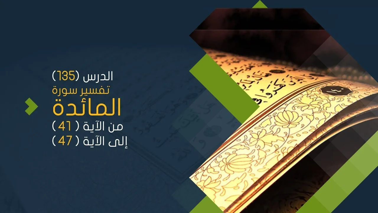 التعليق على تفسير البيضاوي - سورة المائدة( 05 ) تفسير من الآية 41 إلى الآية 47
