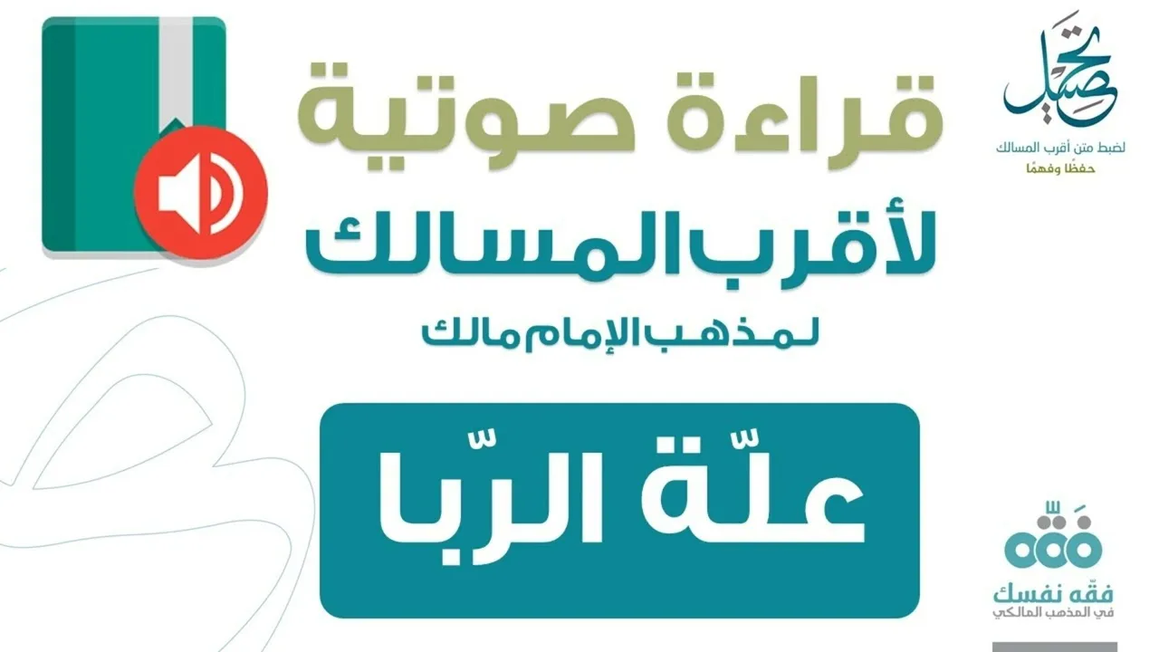 70 فصل في علة الربا || قراءة لمتن أقرب المسالك