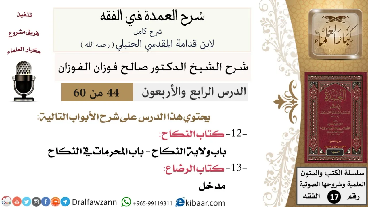 44 من 60 / شرح العمدة في الفقه / كتاب النكاح /  ولاية النكاح / صالح الفوزان / الفقه / كبار العلماء