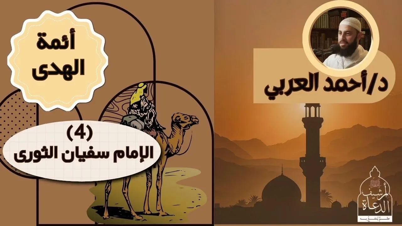 ٤. الإمام سفيان الثوري| أئمة الهدى | د. أحمد العربي 
