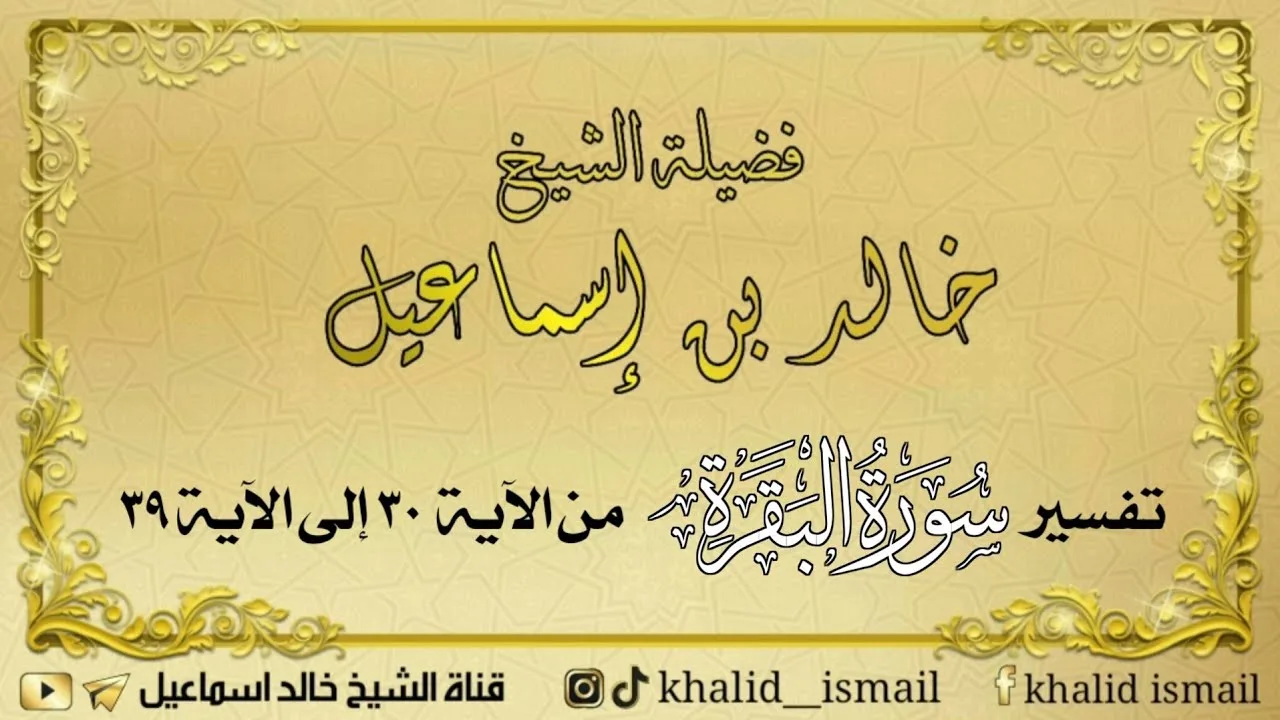 تفسير سورة البقرة من الآية ٣٠ إلى الآية ٣٩ - فضيلة الشيخ خالد إسماعيل
