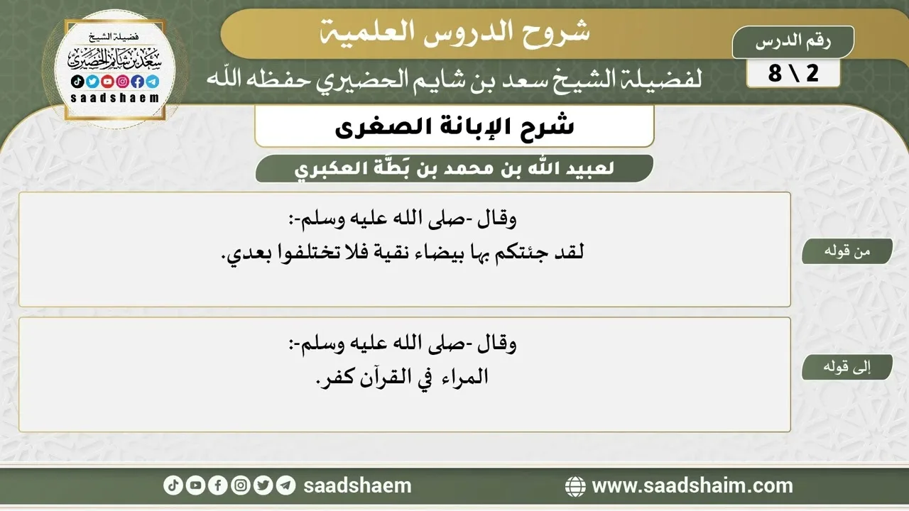 شرح الإبانة الصغرى (2) الشرح الأول - الشيخ سعد بن شايم الحضيري
