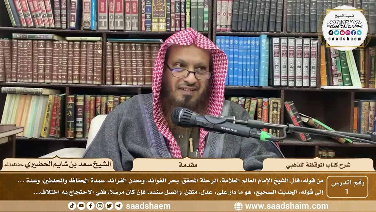 1 - شرح كتاب الموقظة للذهبي - مقدمة - الشيخ سعد بن شايم الحضيري