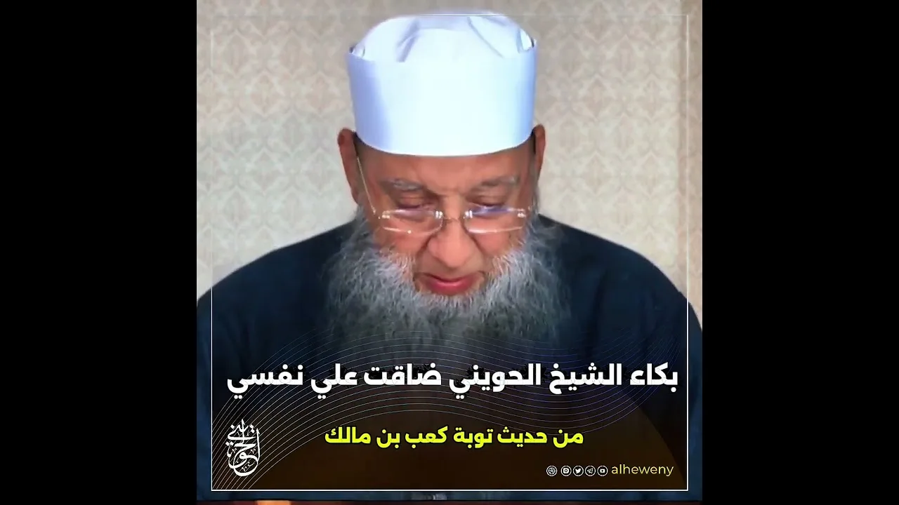 بكاء الشيخ الحويني ضاقت علي نفسي من حديث توبة كعب بن مالك