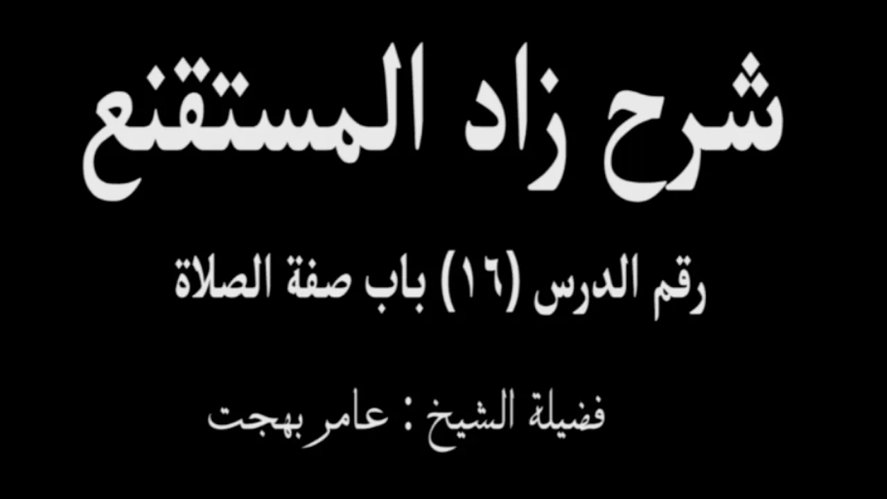 شرح زاد المستقنع - عامر بهجت (الدرس السادس عشر) 16