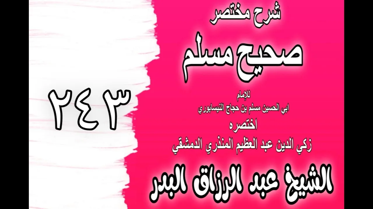 243 - شرح مختصر صحيح مسلم(باب:الحدبين الصغير والكبير فيمن يُجاز للقتال ومن لا)الشيخ عبد الرزاق البدر