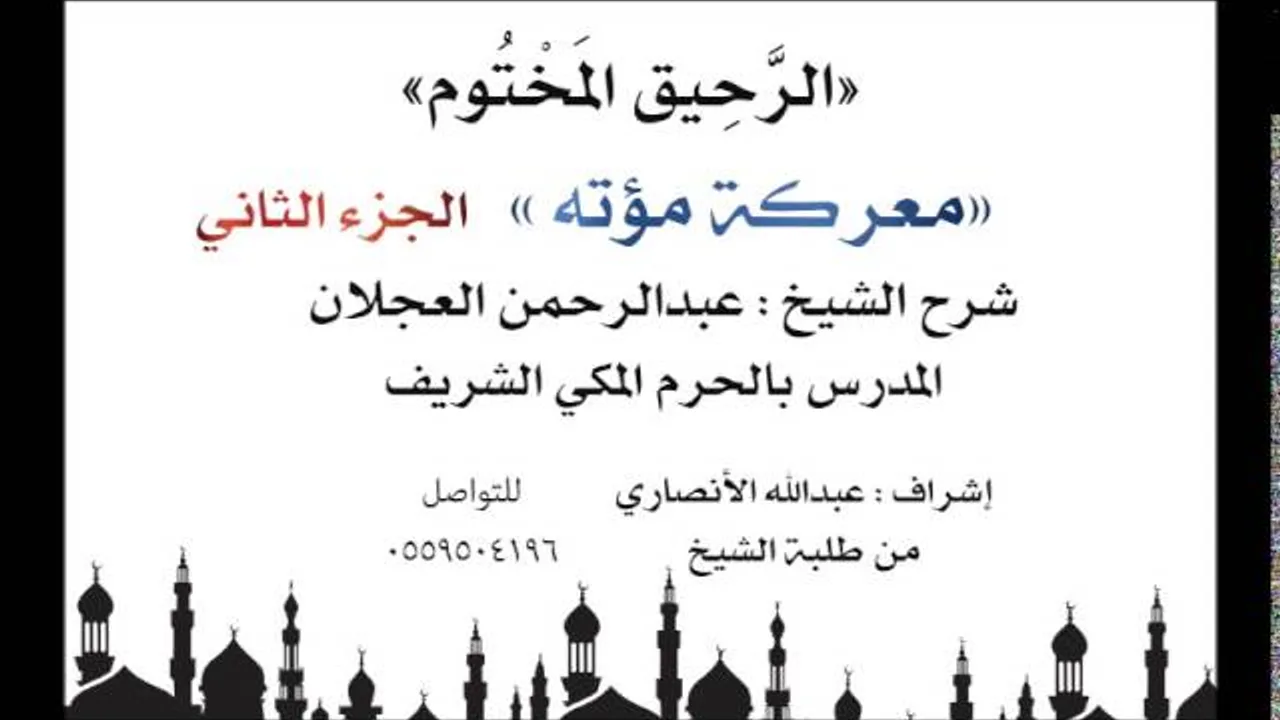 الرحيق المختوم | شرح الشيخ عبدالرحمن العجلان | معركة مؤته الجزء الثاني