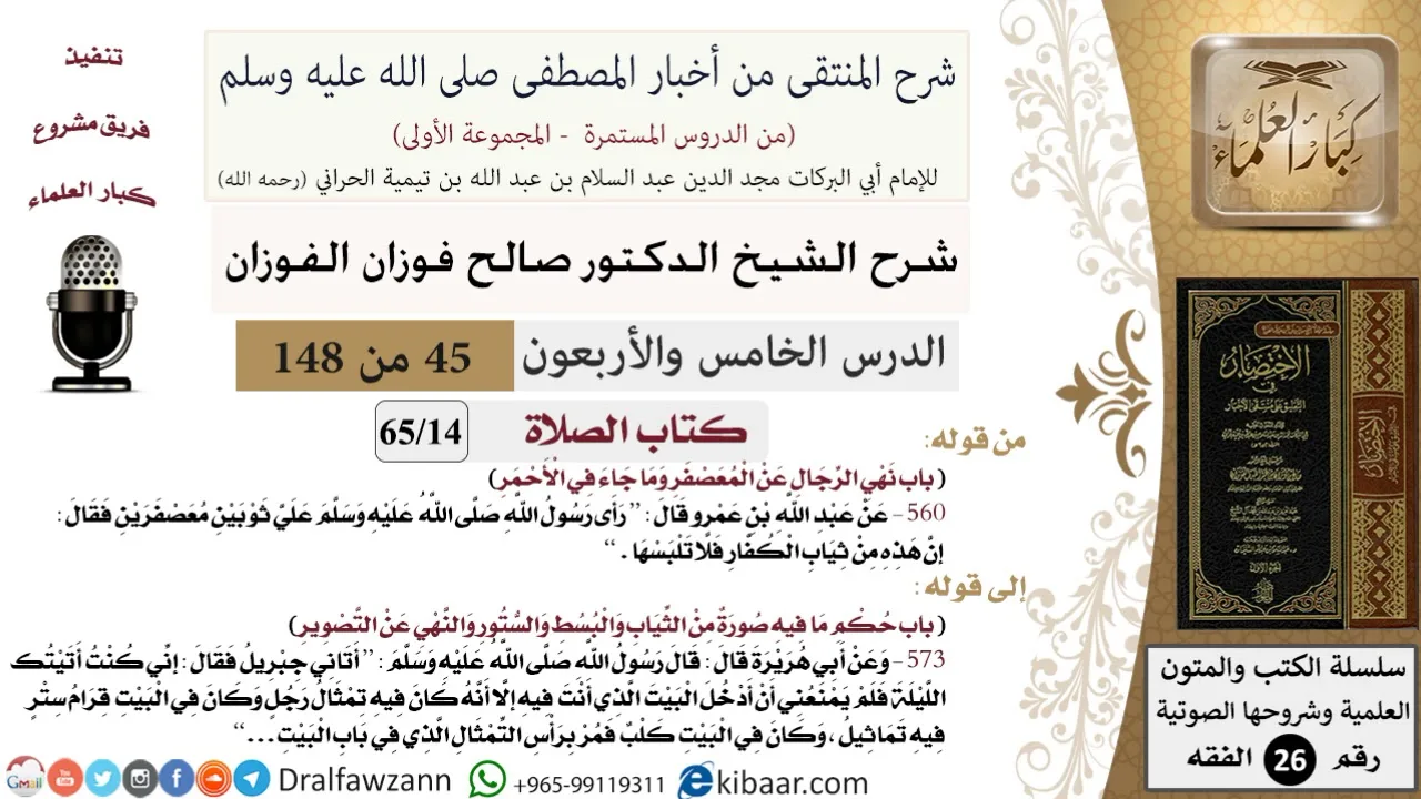 45 من 148|شرح كتاب المنتقى|الصلاة|نهي الرجال عن المعصفر وما جاء في الأحمر|صالح الفوزان|الفقه