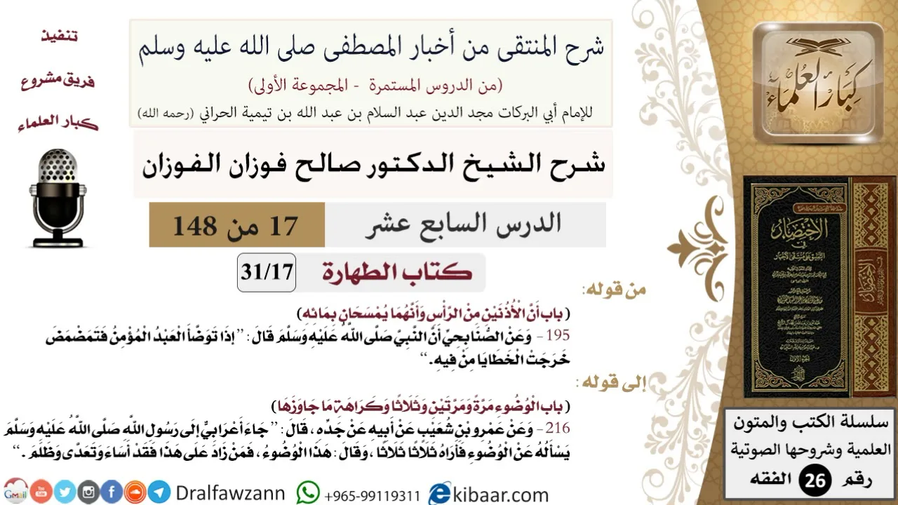 17 من 148|شرح كتاب المنتقى|الطهارة|أن الأذنين من الرأس وأنهما يمسحان بمائه|صالح الفوزان|الفقه