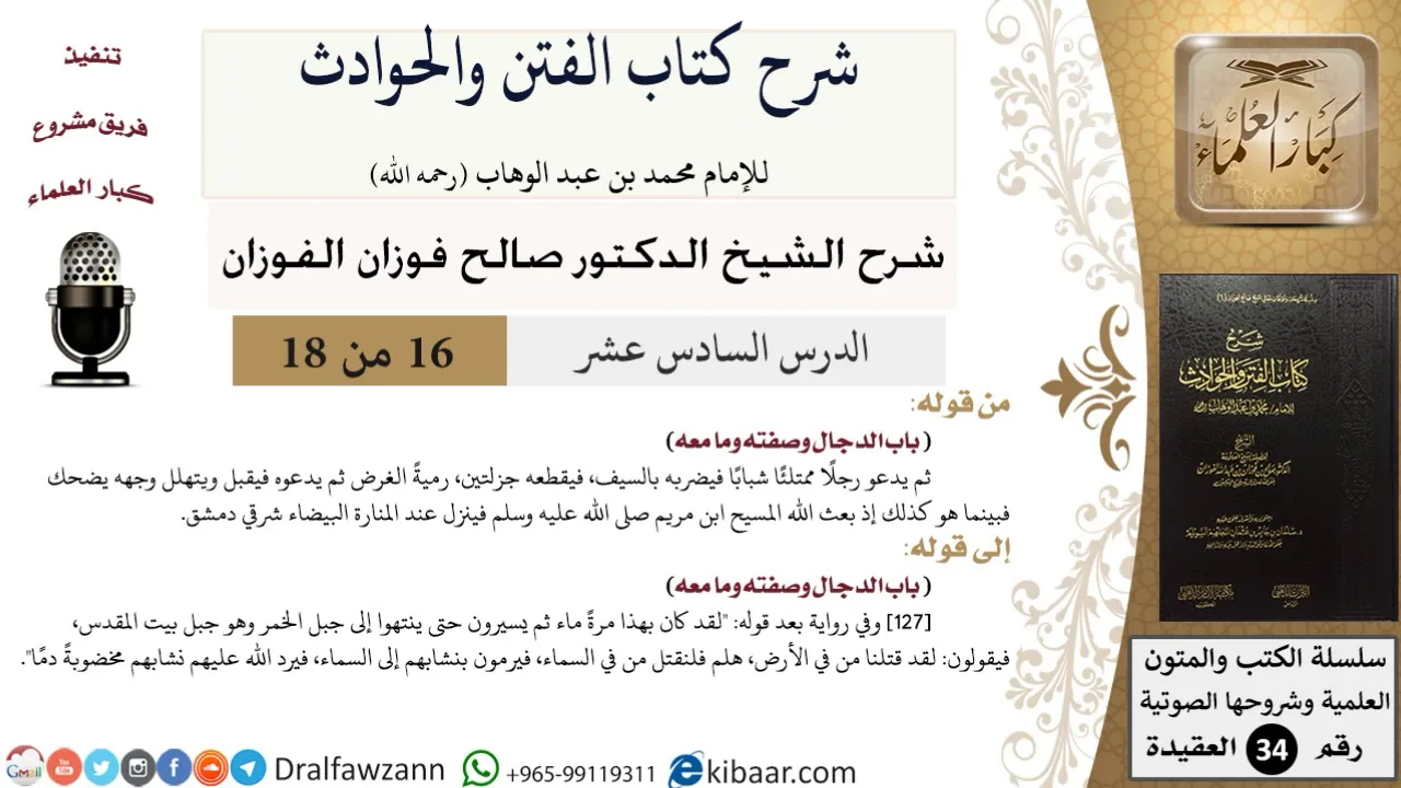 16 من 18 / شرح كتاب الفتن والحوادث / لقد قتلنا من في الأرض / صالح الفوزان / العقيدة / كبار العلماء