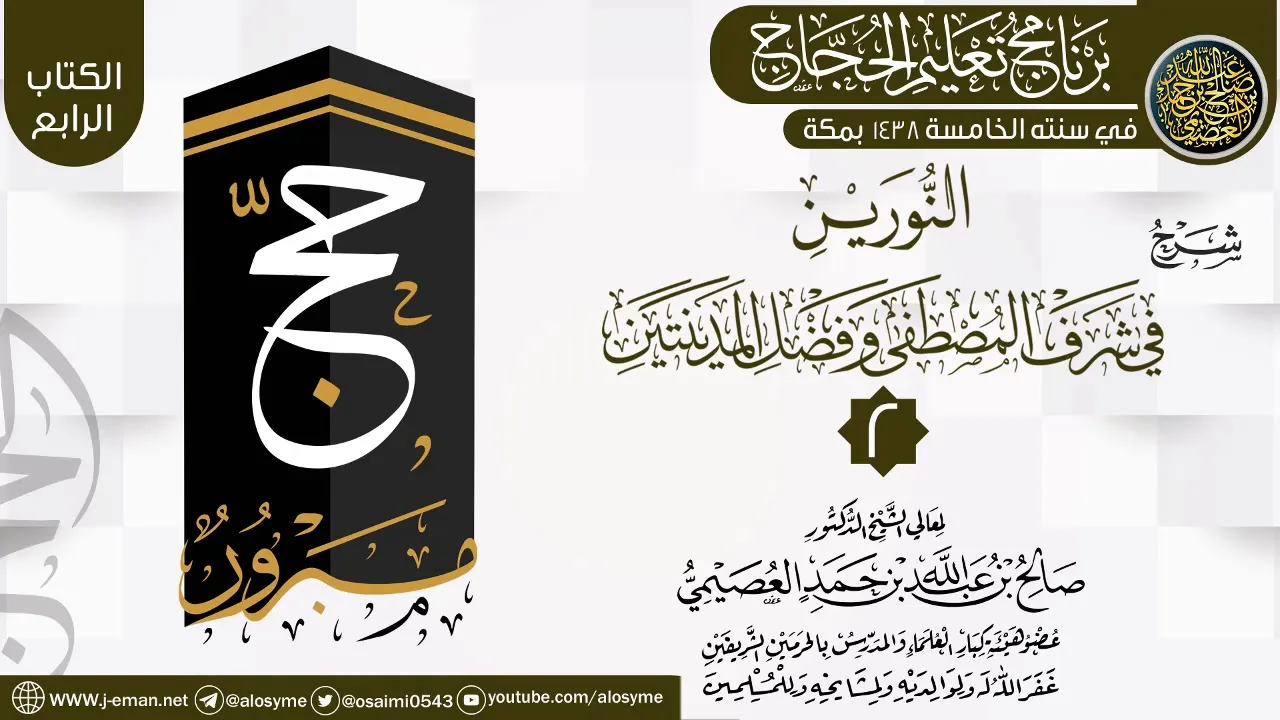 المجلس2 من شرح (النورين في شرف المصطفى وفضل المدينتين)|برنامج تعليم الحجاج 1438 | الشيخ صالح العصيمي