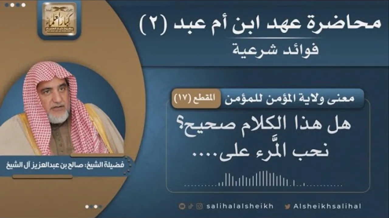 معنى ولاية المؤمن للمؤمن | فضيلة الشيخ صالح آل الشيخ