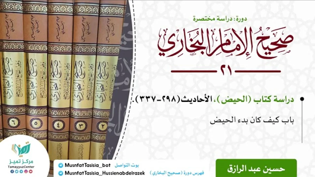 الدراسة المختصرة لصحيح البخاري (٢١) كتاب الحيض كاملا