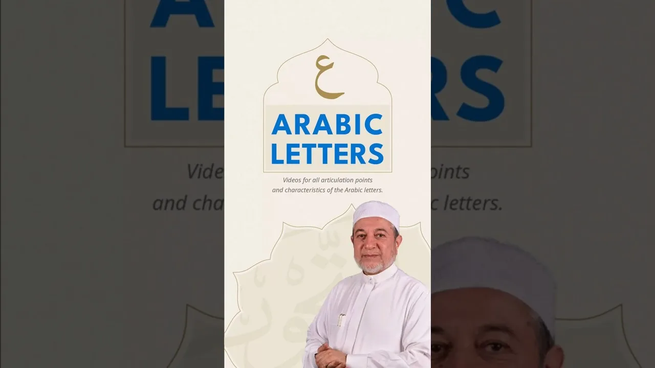 The Articulation Point of the Letter Ayn (ع) | Practical Tajweed Explanation – Dr. Ayman Swaid