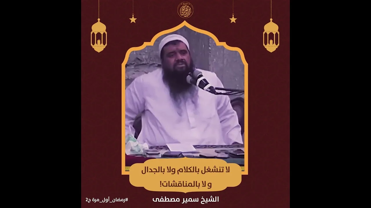 لا تنشغل بالكلام ولا الجدال ولا المناقشات