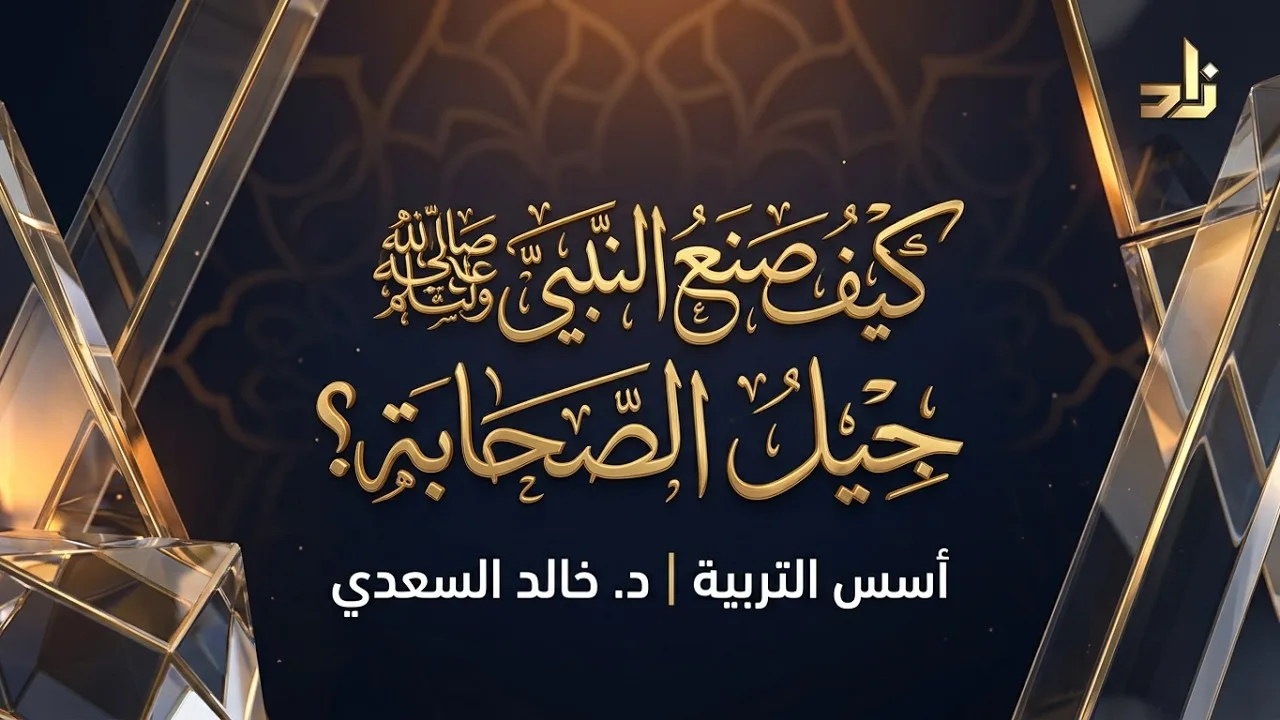 كيف صنع النبي ﷺ جيل الصحابة؟ || د. خالد بن أحمد السعدي