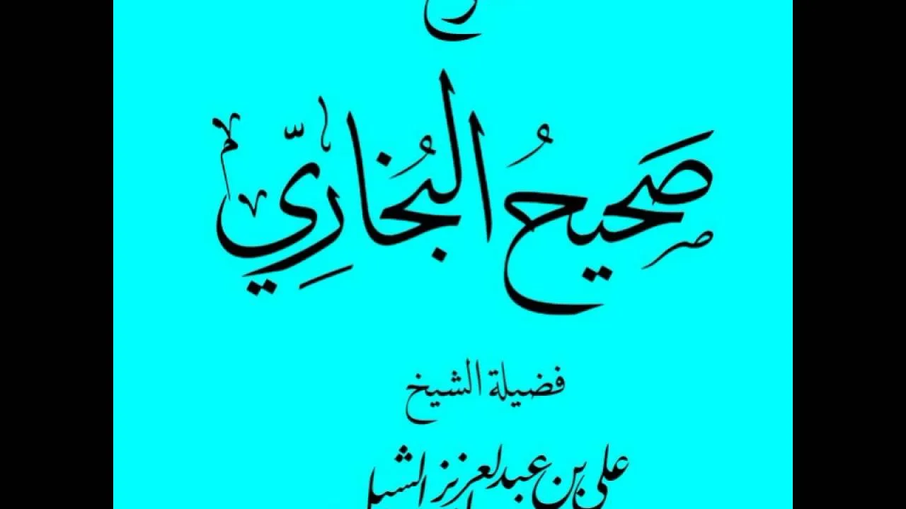 أ.د. علي الشبل | صحيح البخاري | الإستقراض وأداء الديون(1)