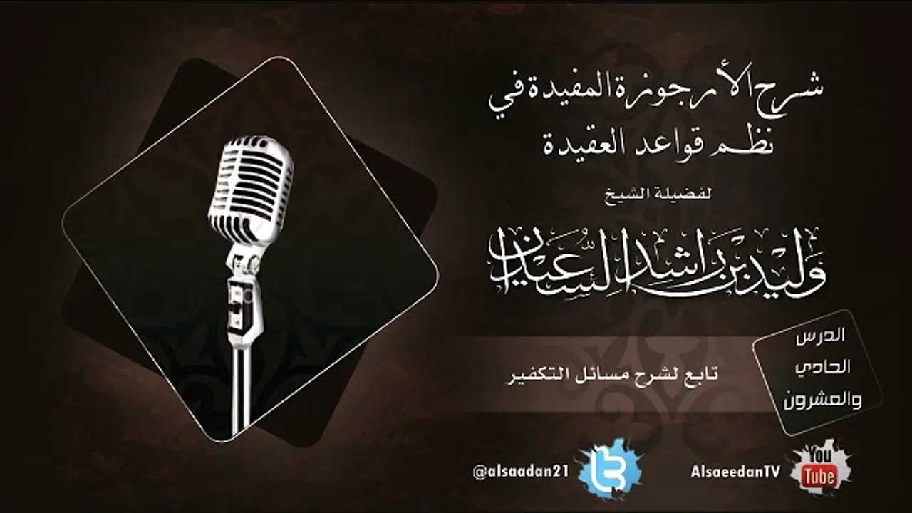 الدرس الحادي والعشرون من شرح الأرجوزة المفيدة في نظم قواعد العقيدة ( تابع لشرح مسائل التكفير )