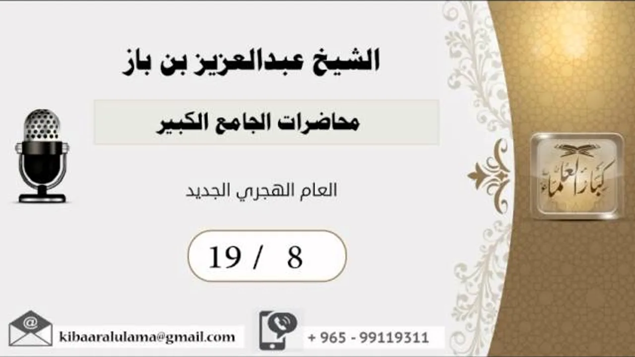 19/8 محاضرات الجامع الكبير/العام الهجري الجديد/ عبدالعزيز بن باز - بن باز - مشروع كبار العلماء