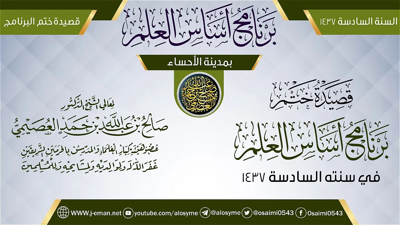 أبيات وقصيدة في حفل الختم | برنامج أساس العلم 1437 (الأحساء) | الشيخ صالح العصيمي